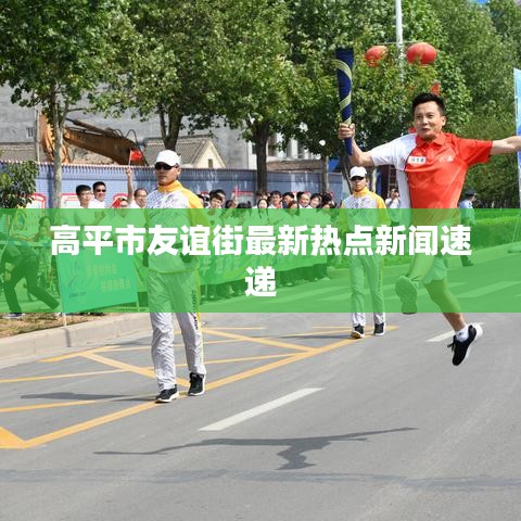 高平市友谊街最新热点新闻速递