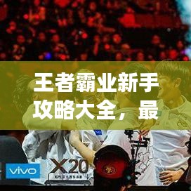 王者霸业新手攻略大全，最新指南助你轻松上手游戏！