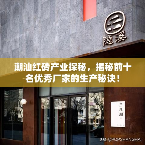 潮汕红砖产业探秘，揭秘前十名优秀厂家的生产秘诀！