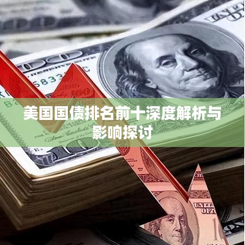 美国国债排名前十深度解析与影响探讨