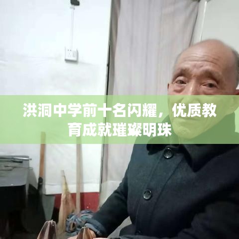 洪洞中学前十名闪耀，优质教育成就璀璨明珠