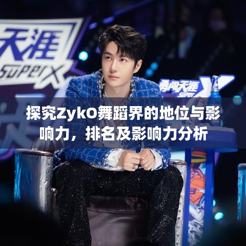 探究ZykO舞蹈界的地位与影响力，排名及影响力分析