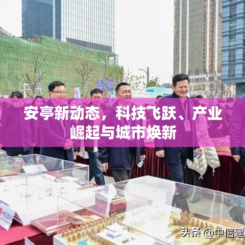 安亭新动态，科技飞跃、产业崛起与城市焕新