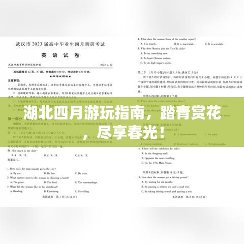湖北四月游玩指南，踏青赏花，尽享春光！