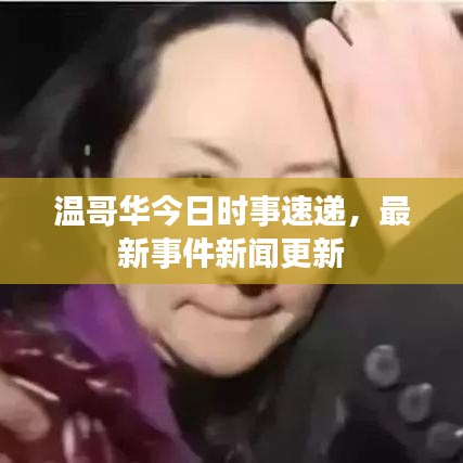 温哥华今日时事速递，最新事件新闻更新
