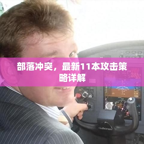 部落冲突，最新11本攻击策略详解