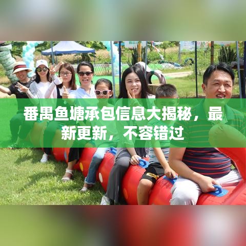 番禺鱼塘承包信息大揭秘，最新更新，不容错过