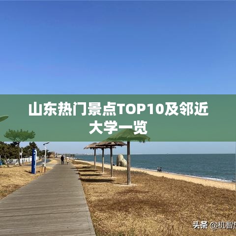 山东热门景点TOP10及邻近大学一览