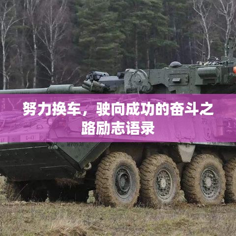 努力换车，驶向成功的奋斗之路励志语录