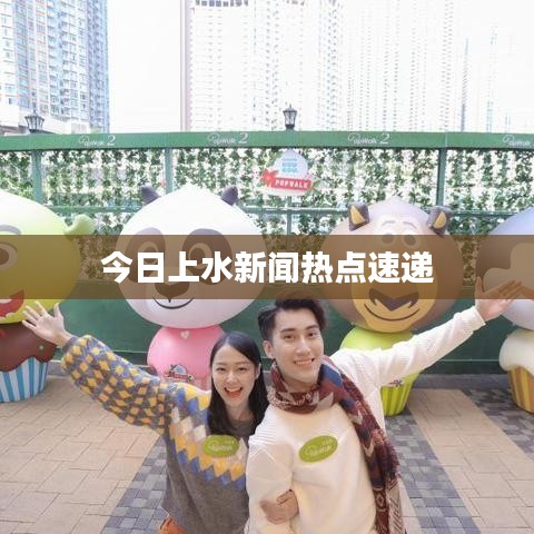 今日上水新闻热点速递