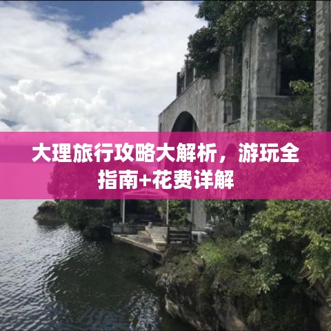 大理旅行攻略大解析，游玩全指南+花费详解