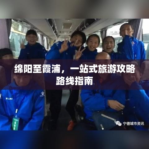 绵阳至霞浦，一站式旅游攻略路线指南