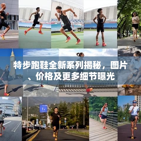 特步跑鞋全新系列揭秘，图片、价格及更多细节曝光
