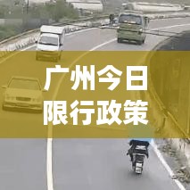 广州今日限行政策调整解读，最新消息一览