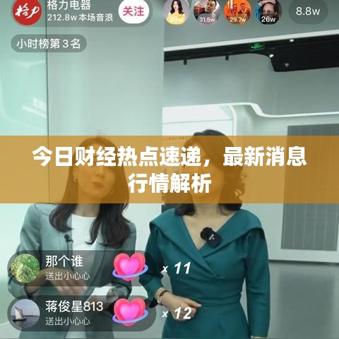 今日财经热点速递，最新消息行情解析