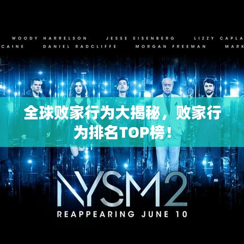 全球败家行为大揭秘，败家行为排名TOP榜！