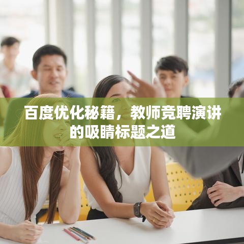 百度优化秘籍，教师竞聘演讲的吸睛标题之道
