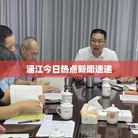 涵江今日热点新闻速递