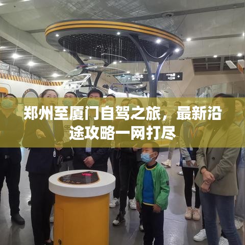 郑州至厦门自驾之旅，最新沿途攻略一网打尽