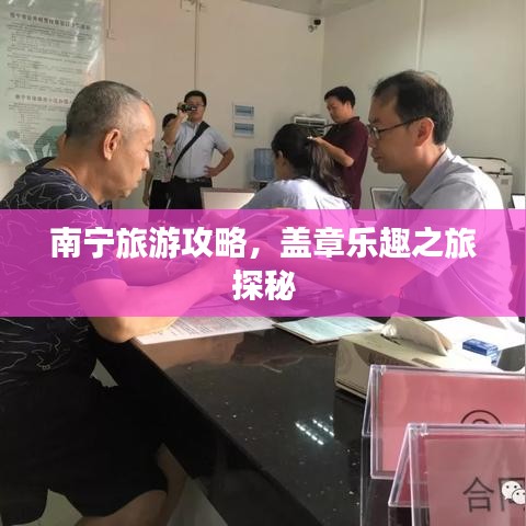 南宁旅游攻略，盖章乐趣之旅探秘