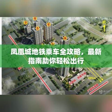 凤凰城地铁乘车全攻略，最新指南助你轻松出行