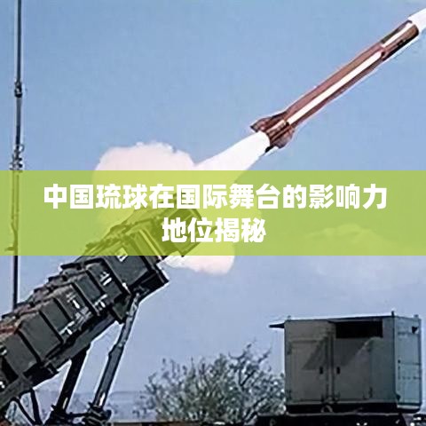 中国琉球在国际舞台的影响力地位揭秘