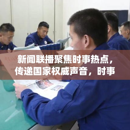 新闻联播聚焦时事热点，传递国家权威声音，时事头条不容错过！