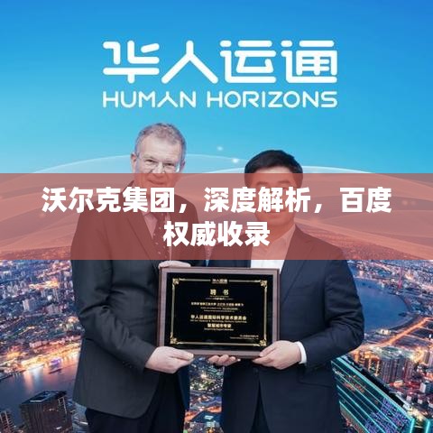 沃尔克集团，深度解析，百度权威收录