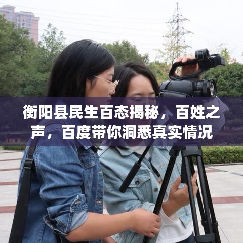 衡阳县民生百态揭秘，百姓之声，百度带你洞悉真实情况