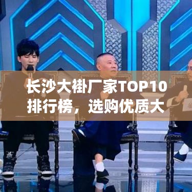 长沙大褂厂家TOP10排行榜，选购优质大褂必看！