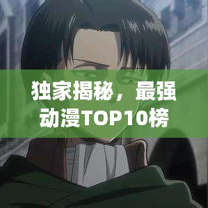独家揭秘，最强动漫TOP10榜单震撼来袭！