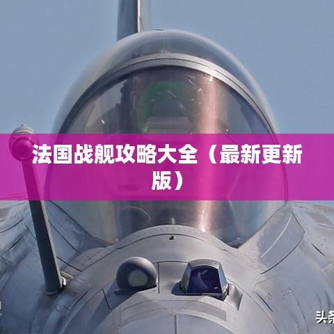 法国战舰攻略大全（最新更新版）