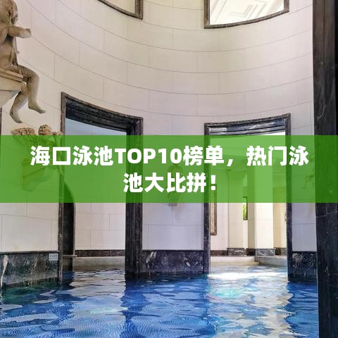 海口泳池TOP10榜单，热门泳池大比拼！