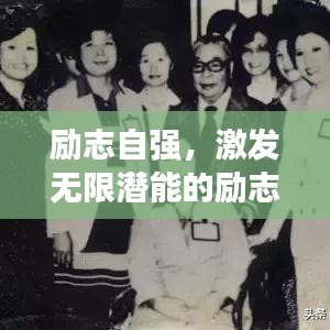 励志自强，激发无限潜能的励志名言！
