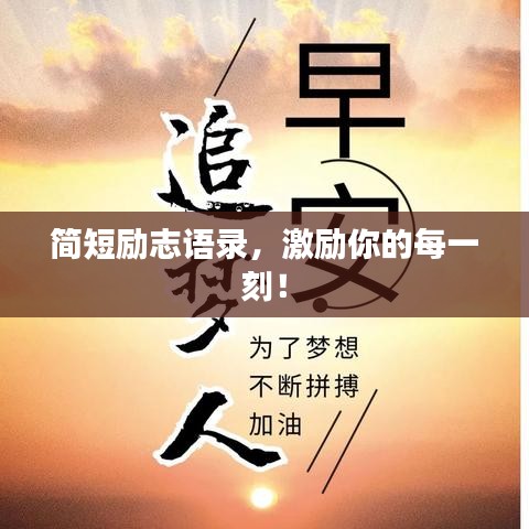 简短励志语录，激励你的每一刻！