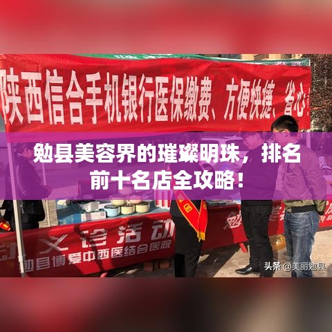勉县美容界的璀璨明珠，排名前十名店全攻略！