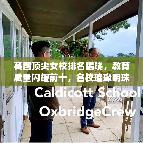 英国顶尖女校排名揭晓，教育质量闪耀前十，名校璀璨明珠引人瞩目
