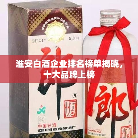 淮安白酒企业排名榜单揭晓，十大品牌上榜