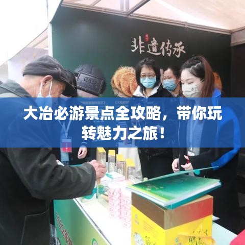 大冶必游景点全攻略，带你玩转魅力之旅！