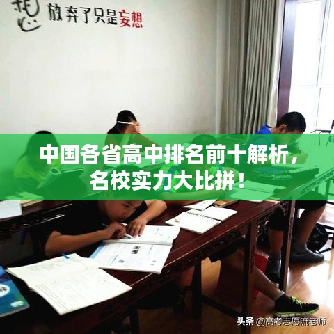 中国各省高中排名前十解析，名校实力大比拼！