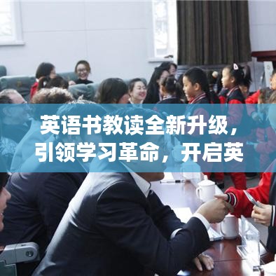 英语书教读全新升级，引领学习革命，开启英语新篇章