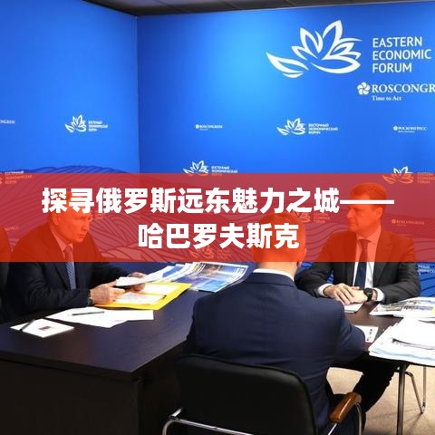 探寻俄罗斯远东魅力之城——哈巴罗夫斯克