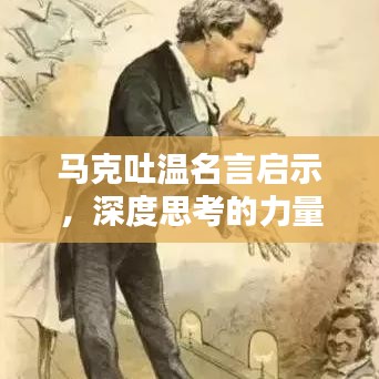 马克吐温名言启示，深度思考的力量