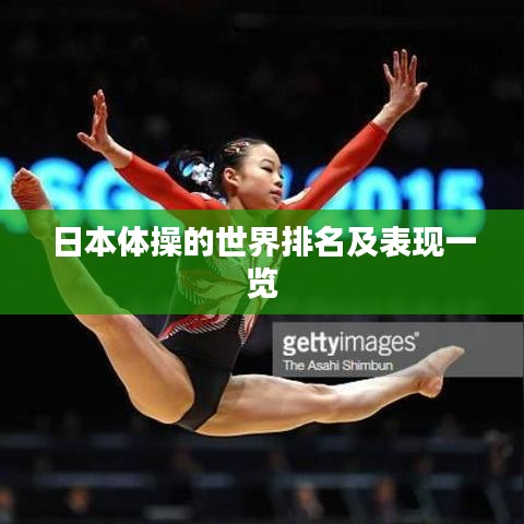 日本体操的世界排名及表现一览