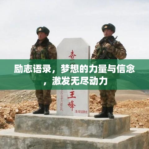 励志语录，梦想的力量与信念，激发无尽动力