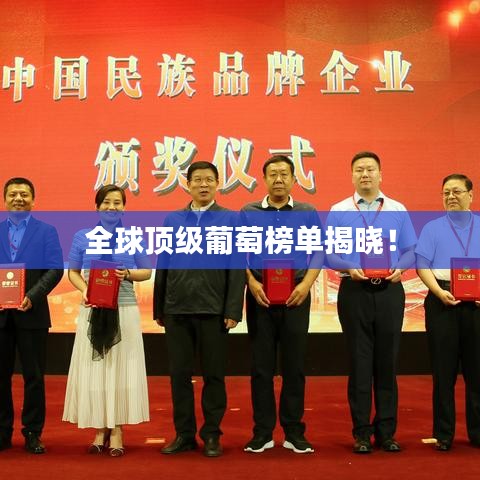 全球顶级葡萄榜单揭晓！