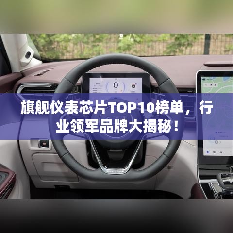 旗舰仪表芯片TOP10榜单，行业领军品牌大揭秘！