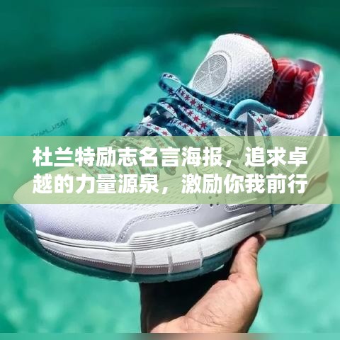 杜兰特励志名言海报，追求卓越的力量源泉，激励你我前行！