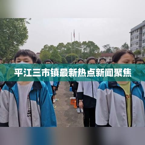 平江三市镇最新热点新闻聚焦