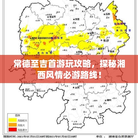 常德至吉首游玩攻略，探秘湘西风情必游路线！